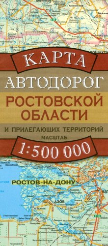 ж/д карта ростовской области. карта автодорог ростовской области. карта железных дорог ростовской области. карта автомобильных дорог ростовской области. карта ростовской области автомобильных.
