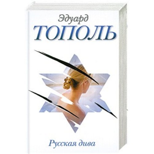 ЭДУАРД ТОПОЛЬ РУССКАЯ ДИВА КНИГА СКАЧАТЬ БЕСПЛАТНО ЭДУАРД ТОПОЛЬ РУССКАЯ ДИВА КНИГА СКАЧАТЬ БЕСПЛАТНО