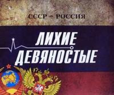 Лихие 90-е картинки. Лихие 90-е надпись. Машины 90-х. Костин 90е. Детективы 2023 русские.