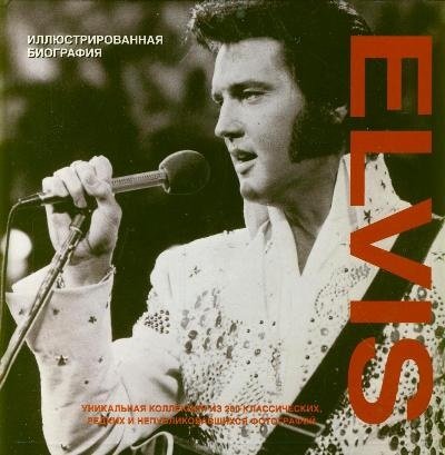 Книга клейтон elvis (тв) (9785271446450)