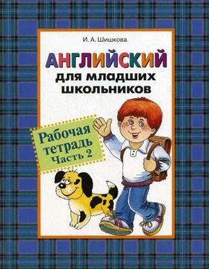 Росмэн англ. для мл. школьников. рабочая тетрадь. часть 2 (9785353042471)