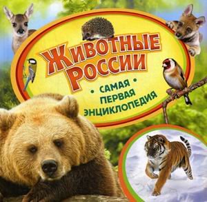 Росмэн самая первая энциклопедия животные россии (9785353059677)