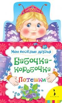 Росмэн бабочка - коробочка (мои веселые друзья) (9785353060925)