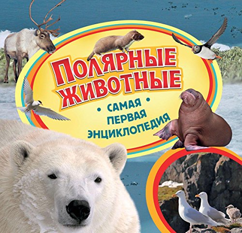 Росмэн самая первая энциклопедия полярные животные (9785353064503)