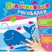 Раскраска росмэн кит рисуем пальчиками (9785353065104)