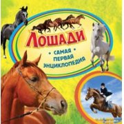 Росмэн самая первая энциклопедия лошади арт.21441 /20 (9785353065548)