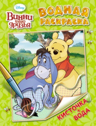 Росмэн Disney водная раскраска Винни и его друзья арт.21907 (9785353066330)