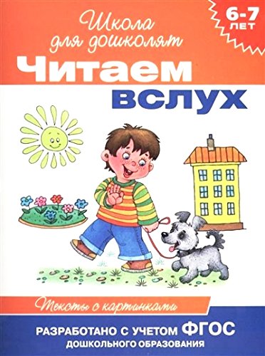 Росмэн 6-7 лет. читаем вслух. тексты с картинками (оранжевая) (9785353069225)