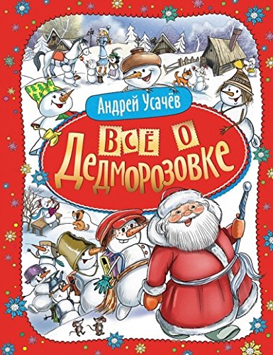 Росмэн усачев. а. все о дедморозовке арт.19204 (9785353070177)