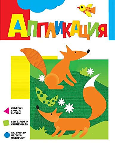 Росмэн аппликация лисички арт.28160 (9785353074496)