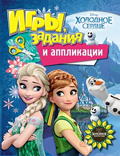 Аппликация Disney холодное сердце (9785353075196)
