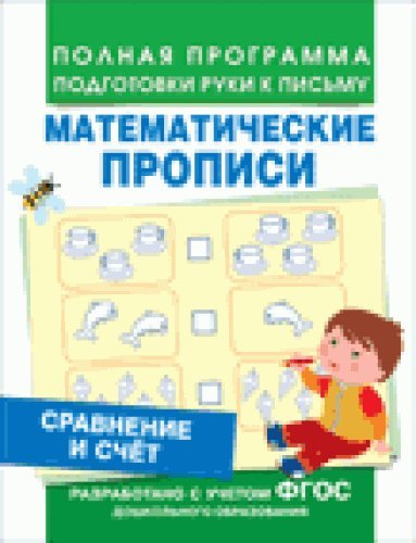 Росмэн сравнение и счет (мат. прописи) арт 30203 (9785353077824)