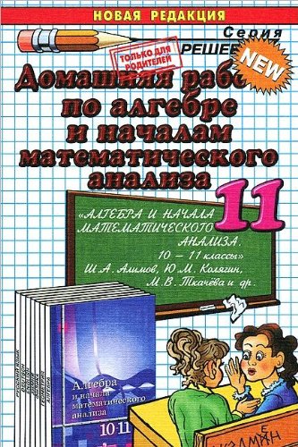 ДР Алгебра 11 Кл Алимов : Решебник : Кадеев Алексей Александрович.