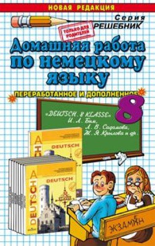 ДР Нем. Яз. 8кл Бим : Решебник : Попов М : 9785377077404 - Troyka.
