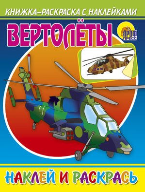 Раскраска с наклейками A5 вертолеты/самолеты, вертолет/самолет (9785378013999)