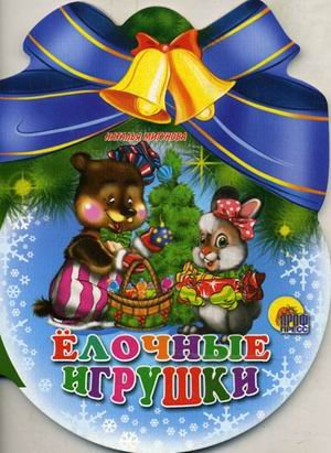 Книга мигунова н.елочные игрушки (шарики с бантом) (9785378017676)