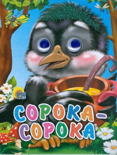 Книга проф-пресс мини глазки сорока-сорока (9785378022779)