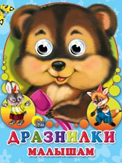 Книга проф-пресс мини глазки дразнилки малышам (9785378022793)
