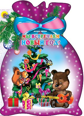 Читаем Детям Про Новый Год Читаем Детям Про Новый Год