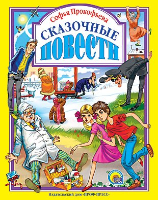 Книга проф-пресс любимые сказки сказочные повести тверд обл (9785378067411)
