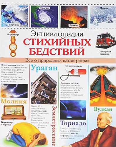 Книга проф-пресс энциклопедия стихийных бедствий (9785378185856)