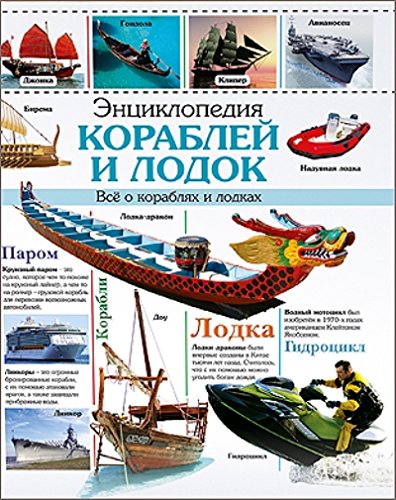 Книга проф-пресс энциклопедия кораблей и лодок (9785378188024)