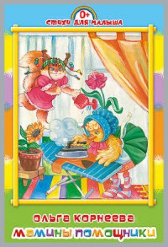 Книга проф-пресс мамины-помошники (9785378219476)