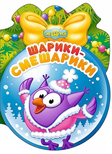 Новогодние Смешарики Новогодние Смешарики