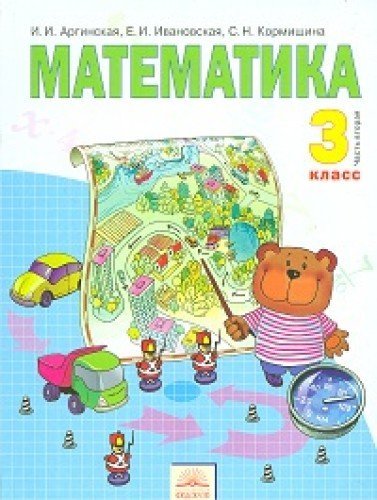 АРГИНСКАЯ МАТЕМАТИКА 3 КЛАСС 2 ЧАСТЬ УЧЕБНИК СКАЧАТЬ БЕСПЛАТНО АРГИНСКАЯ МАТЕМАТИКА 3 КЛАСС 2 ЧАСТЬ УЧЕБНИК СКАЧАТЬ БЕСПЛАТНО