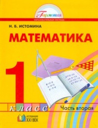 Математика 1кл Ч2 [Учебник] ФГОС : Математика : Истомина Наталия.