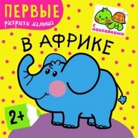 Первые раскраски малыша в африке (мозаика-синтез) /50 (9785431502163)