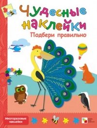 Мозаика-синтез чудесные наклейки. подбери правильно (9785431500473)