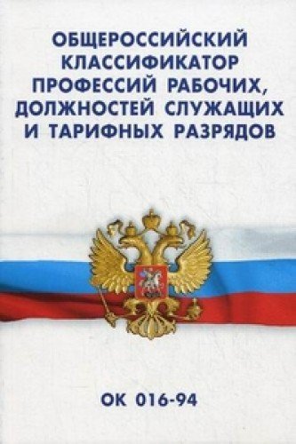 Общероссийский классификатор профессий рабочих,должностей служащих и тарифных ра : 9785437407813 - Troyka Online