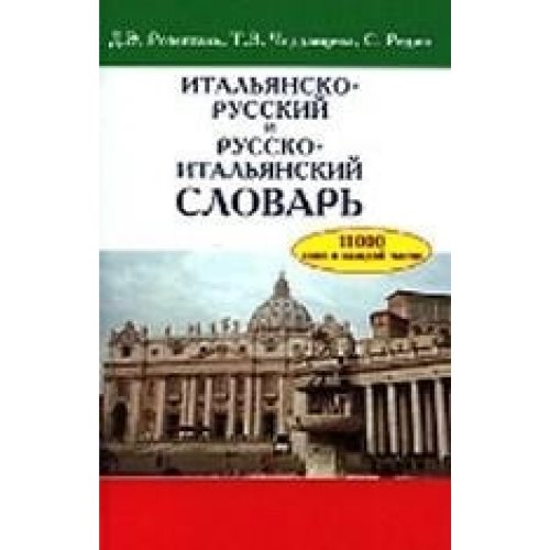 Русско итальянский словарь Розенталь. Итальянско русский и русско итальянский словарь. Розенталь итальяно русский словарь. Розенталь итальянский язык