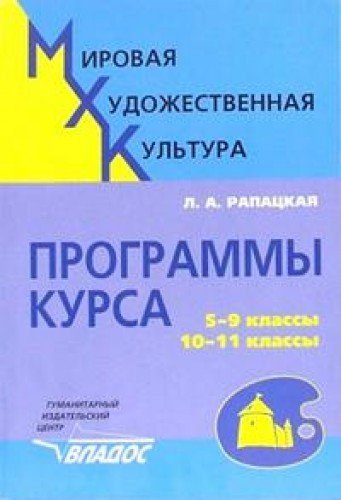 Мировая Художественная Культура. 5-9 Класс, 10-11 Класс. Программы.