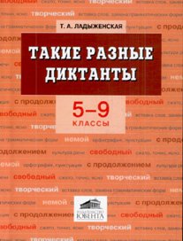 Таиса алексеевна ладыженская русский язык учебник. Ладыженская такие разные диктанты. Пособие для учителя диктанты. Книга для диктантов 5-9 классы. Диктант 2 класс пособие для учителя.