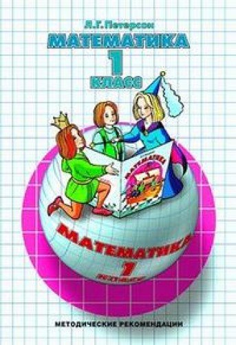 Л г петерсон методические рекомендации. Методические рекомендации петерсон. математика методические рекомендации 1 класс. методические рекомендации по математике 1 класс. петерсон математика 1 класс методические рекомендации для учителя.