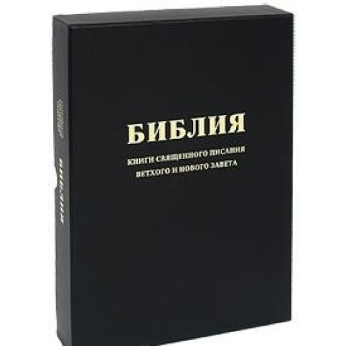 Библия на молнии неканонические книги. Русская библия. Синодальная библия. Библия с комментариями читать. Библия с комментариями читать.
