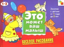 Мозаика-синтез эмвм веселое рисование. художественный альбом для занятий с детьми 1-3 лет. (9785867754990)