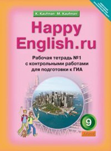Happy English.Ru 9кл [Раб. Тетр. Ч1] : Английский Язык : Кауфман.