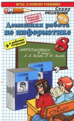 ДР Информатика 8кл Босова + Раб.Тетр. : Решебник : Бурлаков Игорь.