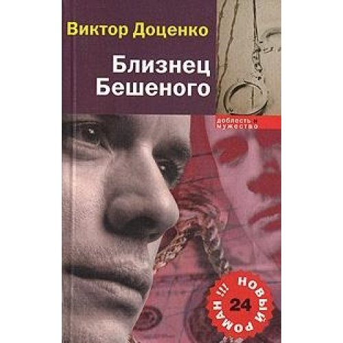 во власти бешеного читать. срок для бешеного книга. "приговор бешеного". доценко виктор "след бешеного". удар книгой.