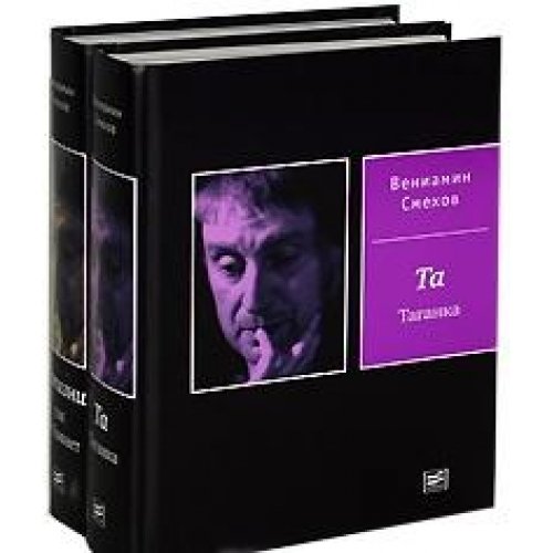 вениамин смехов театр на таганке. смехов книга. вениамин смехов. а у меня к тебе влеченье род недуга. вениамин смехов одесса.