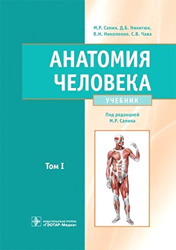 Анатомия Человека: Учебник. В 2-Х Т. Т1 Сапин М.Р. : Сапин Михаил.