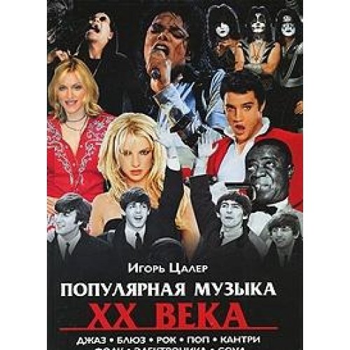 Афиши концертов 20 века. Сообщение о джазе. Как называется музыка xx века. Музыкальное искусство 20 века. Айвза.