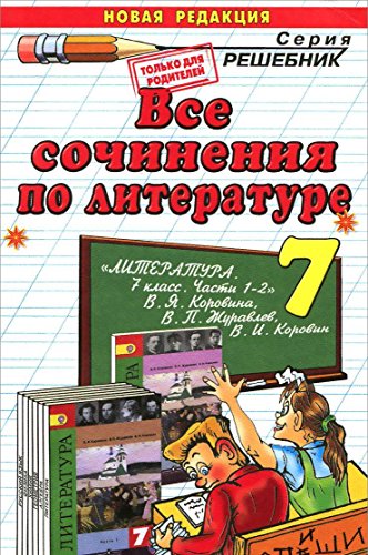 ДР Литература 7кл (Все Сочинения) : Решебник : Миронова Н.