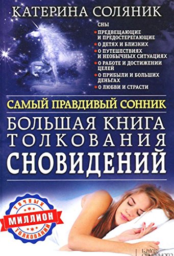 Большая книга толкования правдивый казыва: Соляник: 9785991032452 - Troyka Online