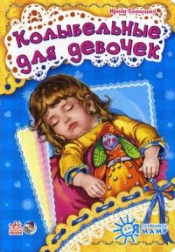 Колыбельные для девоч - я слушаюсь маму (нф) (9789667464455)