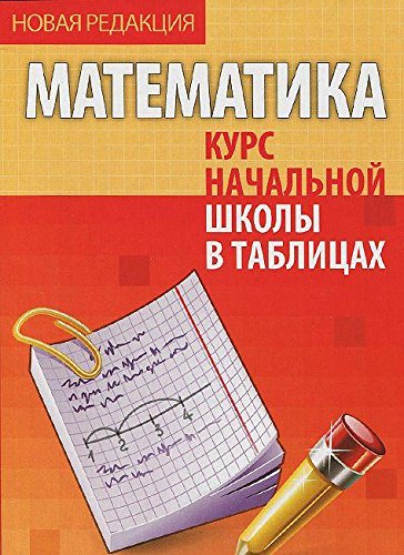 Математика.Курс начальной школы в таблицах : Весь школьный курс в ...