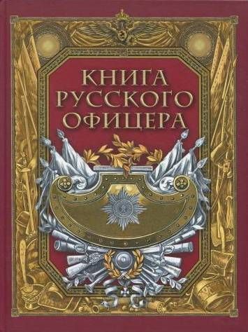 Книга русского офицера : Подарочные издания История России ...